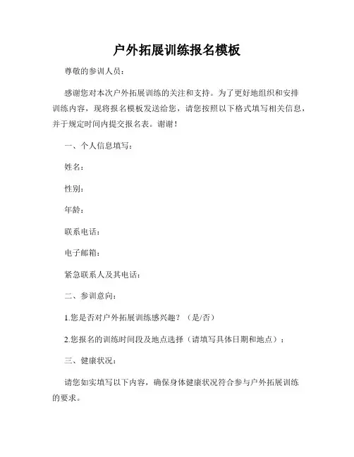 户外拓展训练报名模板