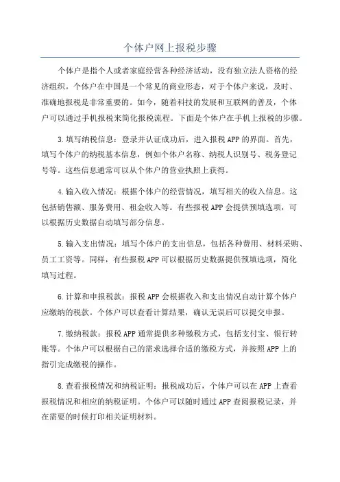 个体户网上报税步骤