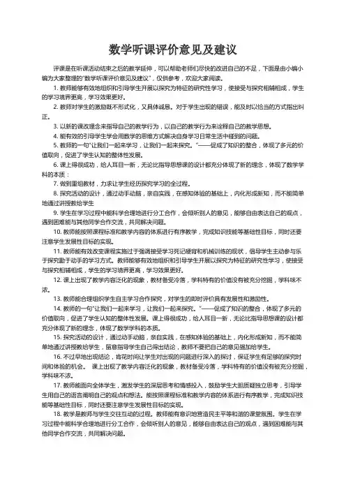 数学听课评价意见及建议