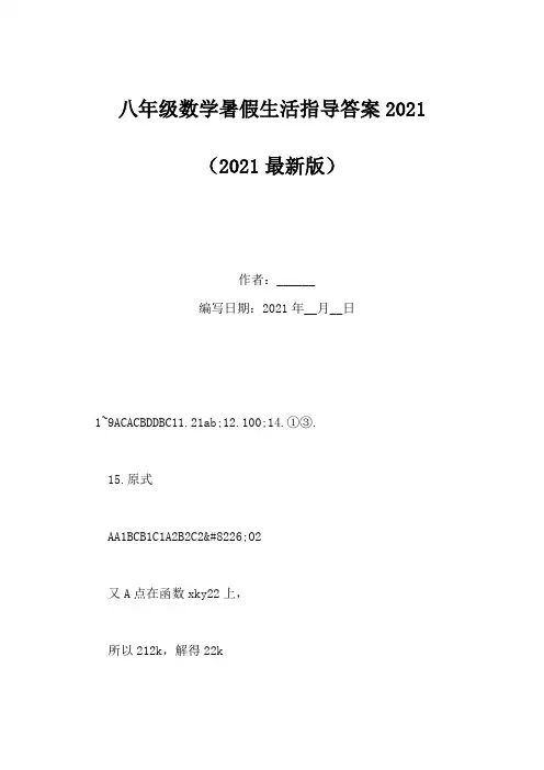八年级数学暑假生活指导答案2021