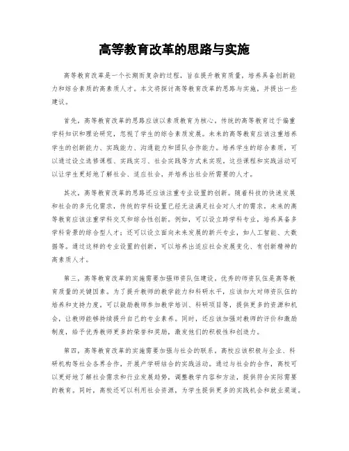 高等教育改革的思路与实施