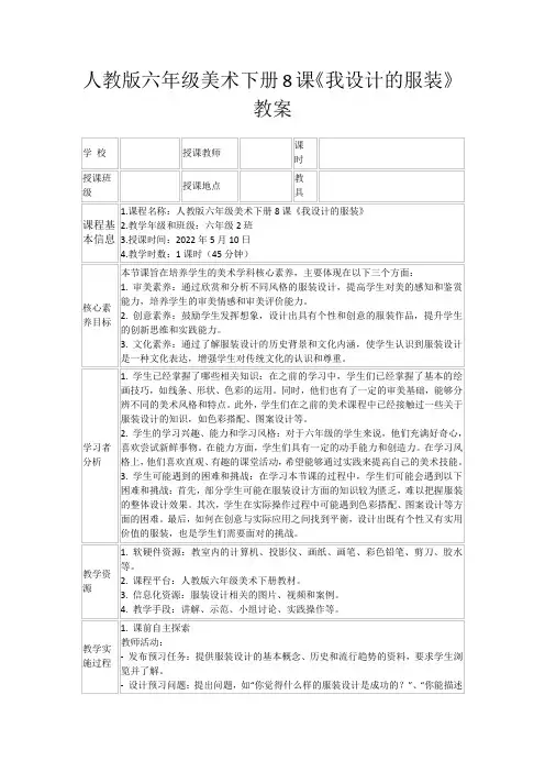 人教版六年级美术下册8课《我设计的服装》教案