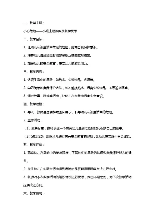 小心危险小班主题教案及教学反思