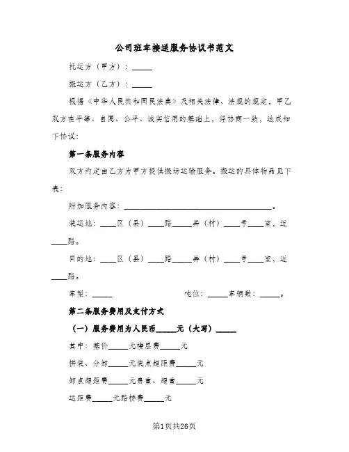 公司班车接送服务协议书范文(七篇)