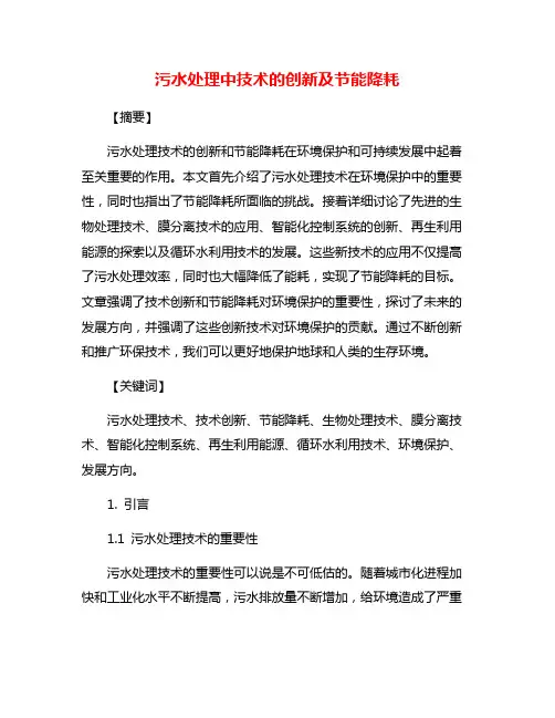 污水处理中技术的创新及节能降耗