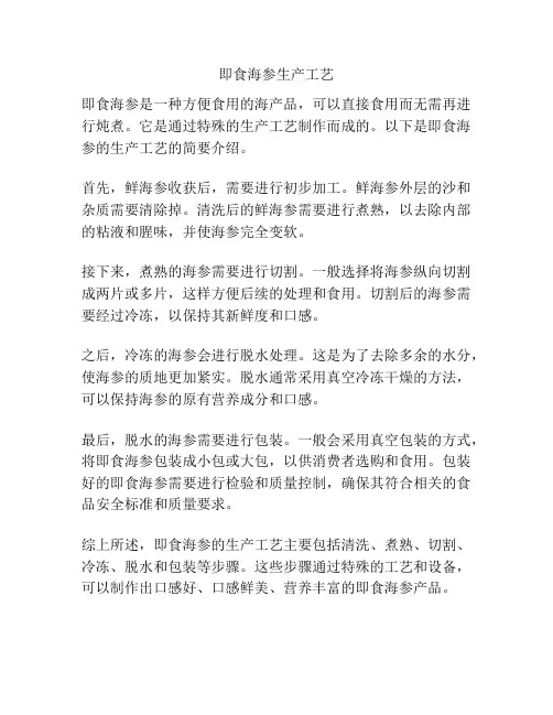 即食海参生产工艺