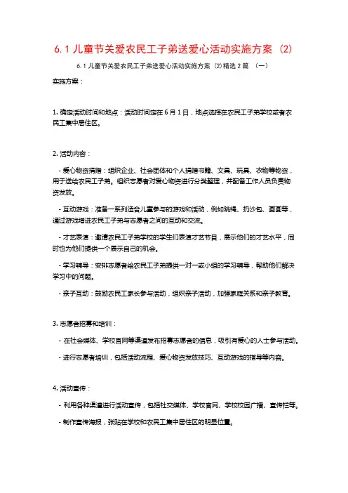6.1儿童节关爱农民工子弟送爱心活动实施方案2篇