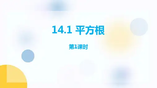 冀教版八年级上册数学《平方根》PPT教学课件
