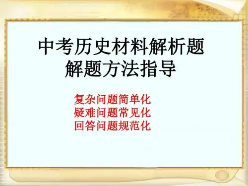 九下课题研讨课课件：历史材料解析题解题方法指导