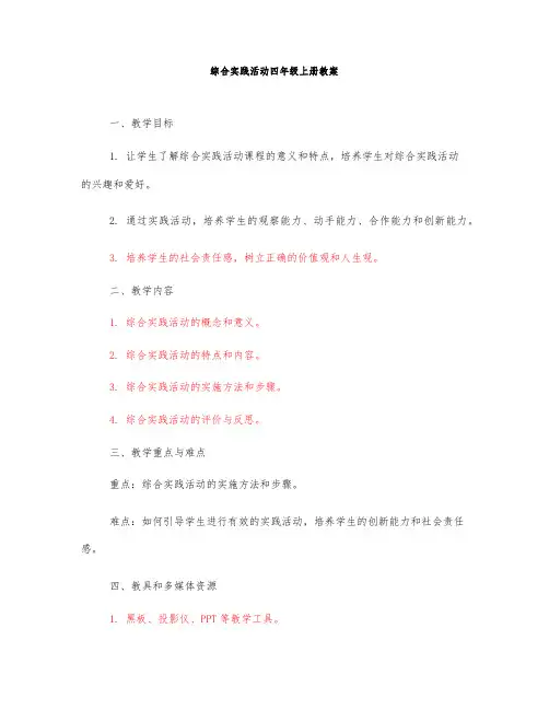综合实践活动四年级上册教案
