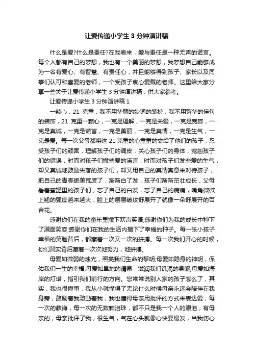 让爱传递小学生3分钟演讲稿