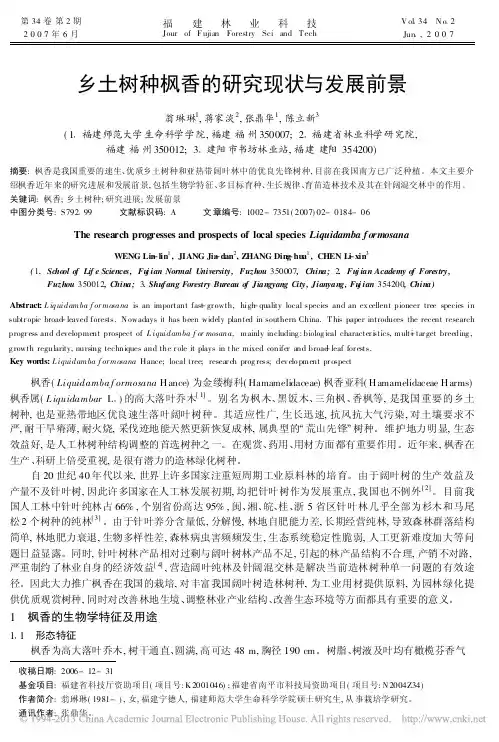 乡土树种枫香的研究现状与发展前景