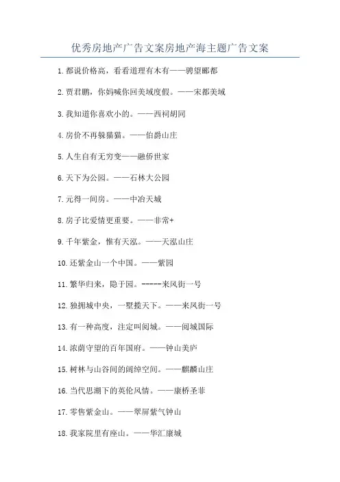 优秀房地产广告文案房地产海主题广告文案
