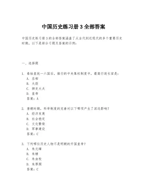 中国历史练习册3全部答案