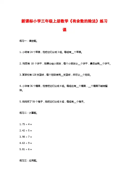 新课标小学三年级上册数学《有余数的除法》练习课