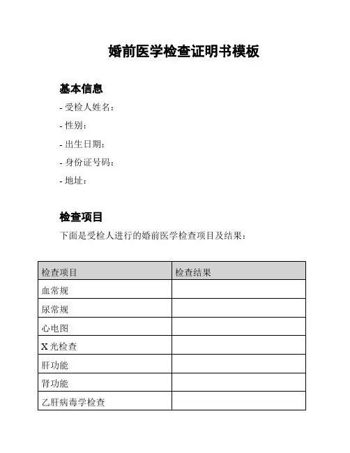 婚前医学检查证明书模板
