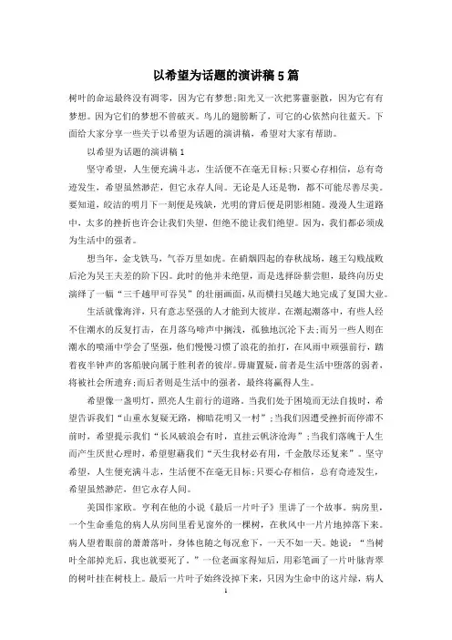 以希望为话题的演讲稿5篇