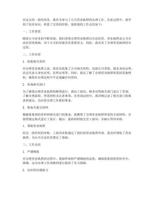 办理营业执照工作总结个人