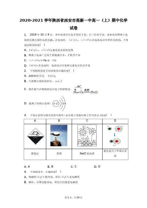 2020-2021学年陕西省西安市高新一中高一(上)期中化学试卷+答案解析(附后)