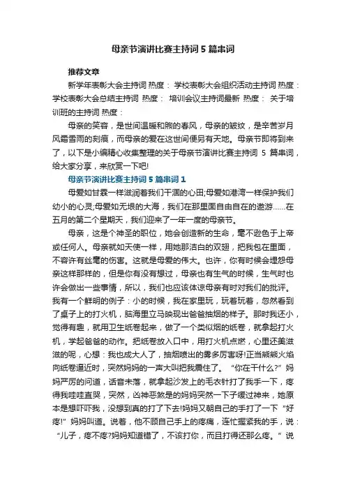 母亲节演讲比赛主持词5篇串词范文