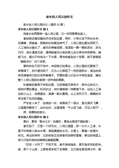 家乡的人民公园作文（通用35篇）