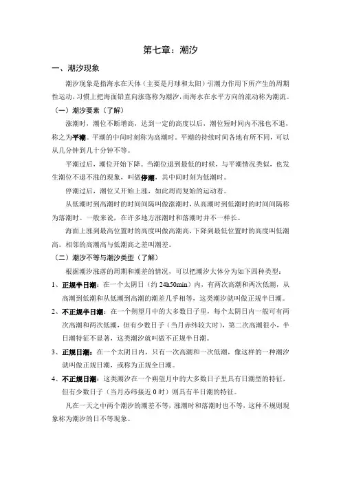 第七章潮汐