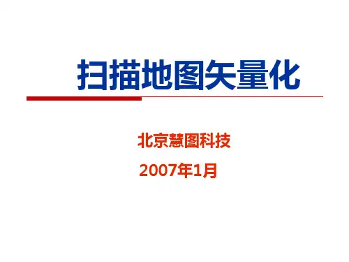 扫描地图矢量化PPT课件