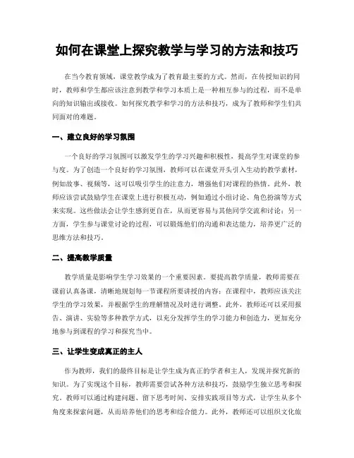 如何在课堂上探究教学与学习的方法和技巧