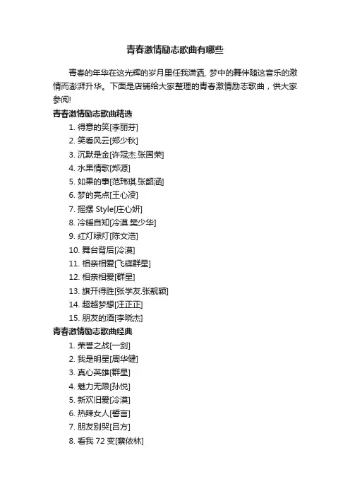 青春激情励志歌曲有哪些