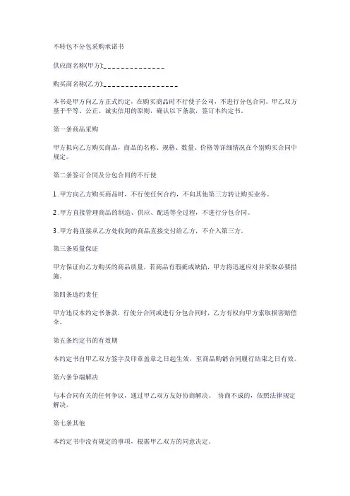不转包不分包采购承诺书
