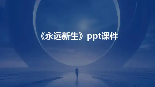《永远新生》课件