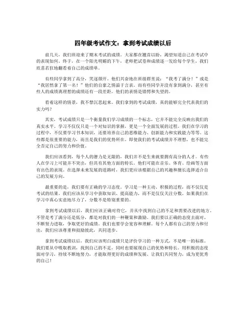 四年级考试作文：拿到考试成绩以后
