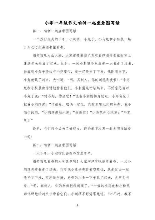 小学一年级作文咱俩一起坐看图写话