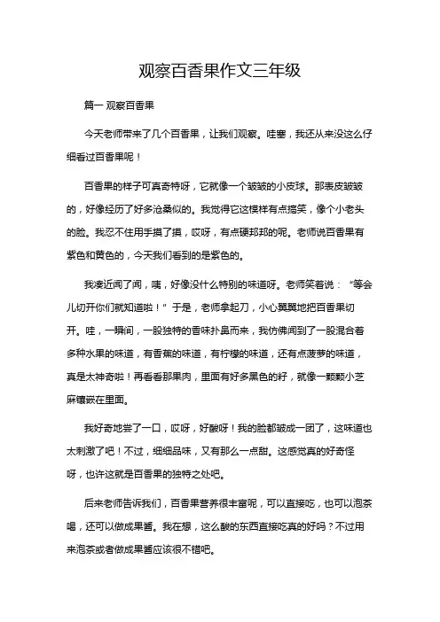 观察百香果作文三年级