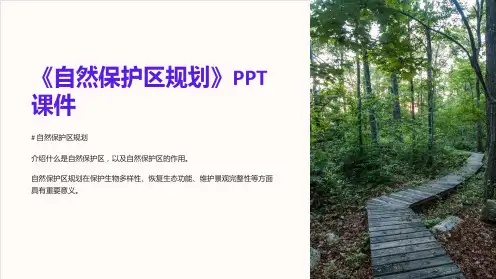 《自然保护区规划》课件