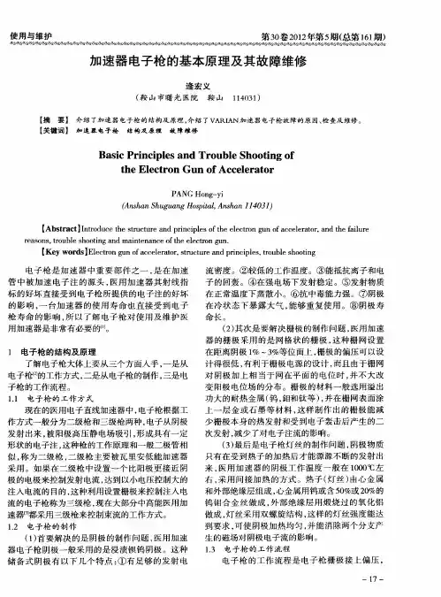 加速器电子枪的基本原理及其故障维修