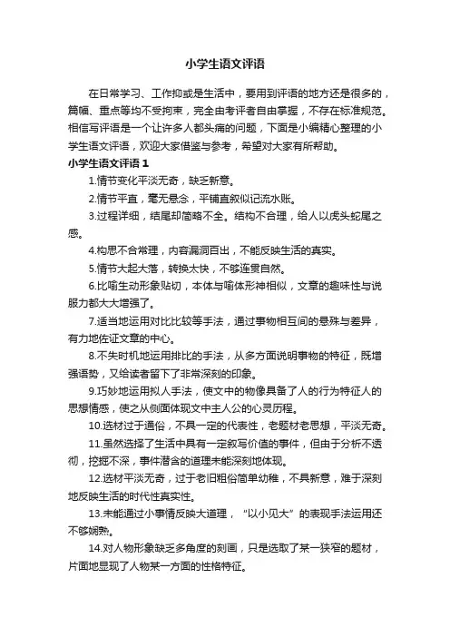 小学生语文评语