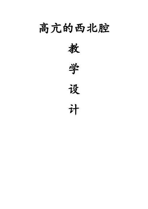 高中音乐人音社必修教案第二节：高亢的西北腔