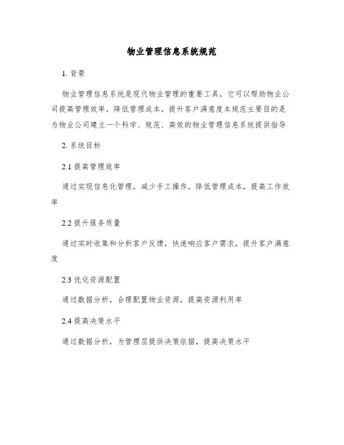 物业管理信息系统规范