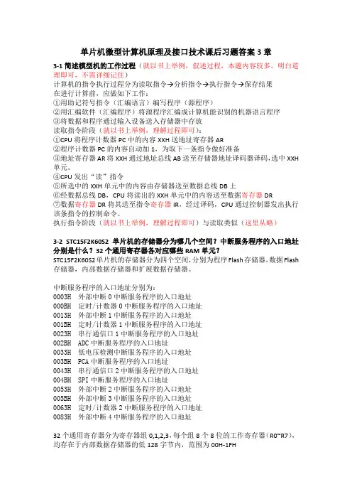 单片机微型计算机原理及接口技术课后习题答案3章