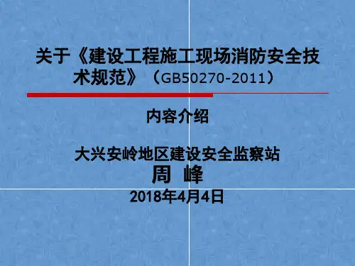 建设工程施工现场消防安全技术规范GB50270-2011内容介绍