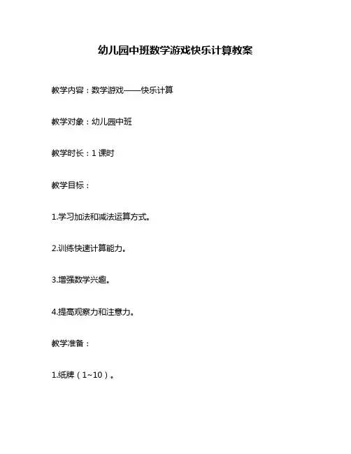 幼儿园中班数学游戏快乐计算教案