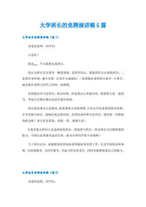 大学班长的竞聘演讲稿5篇