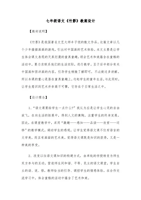 七年级语文《竹影》教案设计（三篇）