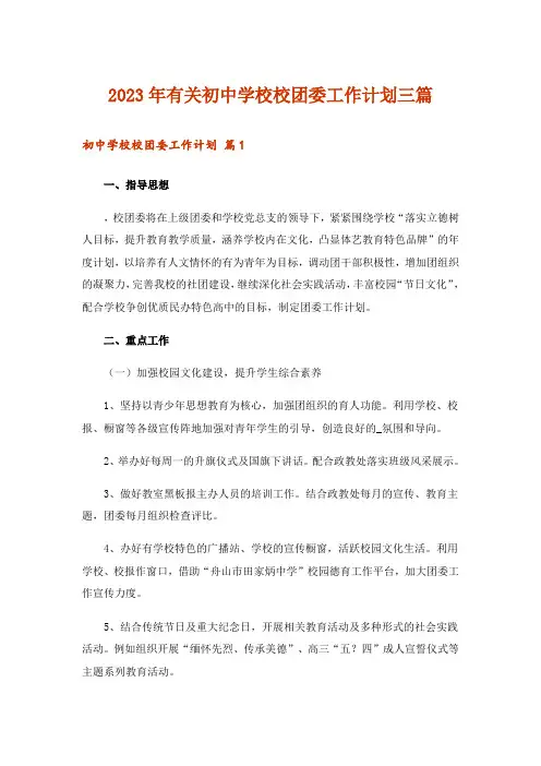 2023年有关初中学校校团委工作计划三篇