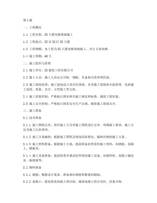 电梯基础施工方案(3篇)