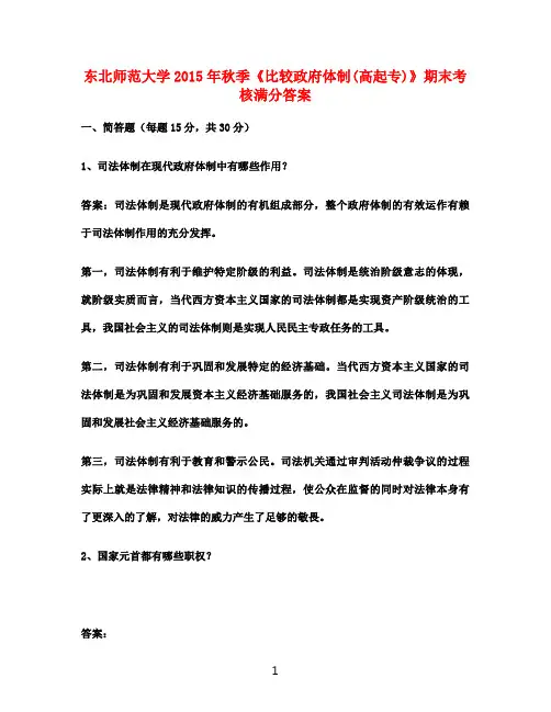 东北师范大学2015年秋季《比较政府体制(高起专)》期末考核满分答案
