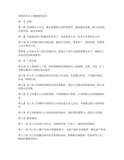 影楼店内员工规则制度范本