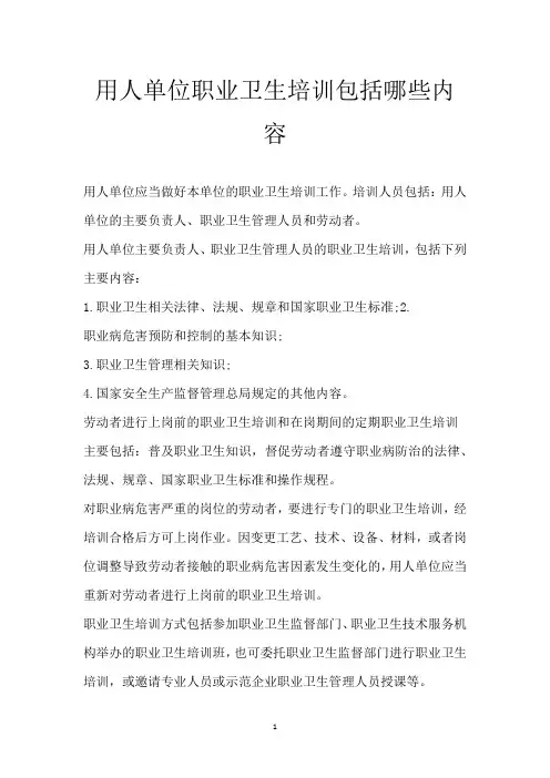 用人单位职业卫生培训包括哪些内容