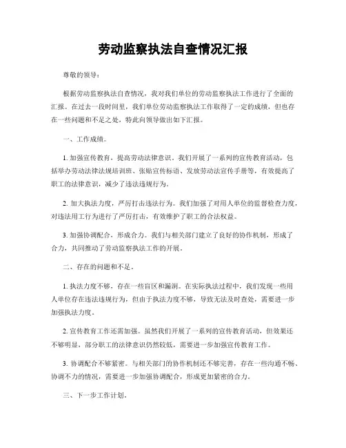 劳动监察执法自查情况汇报